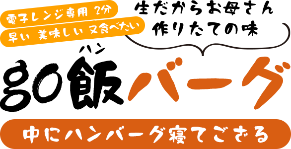 go飯バーグ 電子レンジ専用 2分 早い 美味しい 珍しい 中にハンバーグ寝てござる 生だからお母さん作りたての味